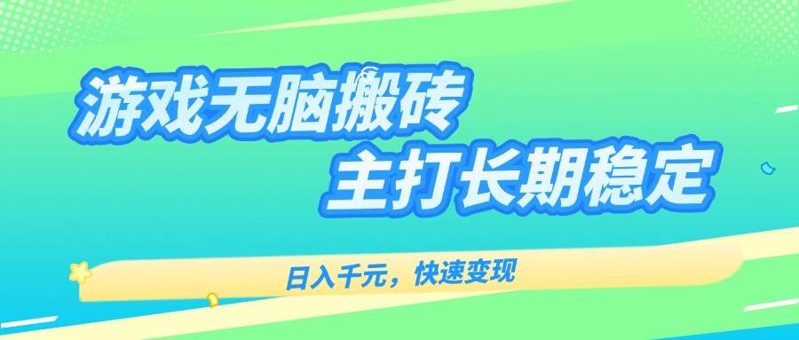 （15778期）游戏全自动无脑搬砖，日入千元，主打长期稳定，快速变现-菜菜网创