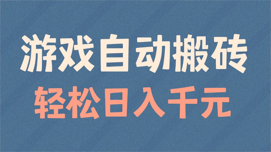 游戏自动搬砖，轻松日入1000+ 适合矩阵操作-菜菜网创