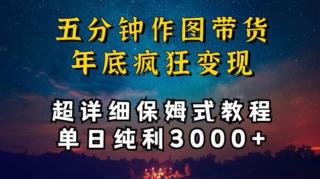 五分钟作图带货疯狂变现，超详细保姆式教程单日纯利3000+【揭秘】-菜菜网创