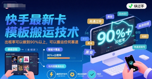 快手最新卡模板搬运技术，出框率可以做到90%以上，可以搬运任何赛道-菜菜网创