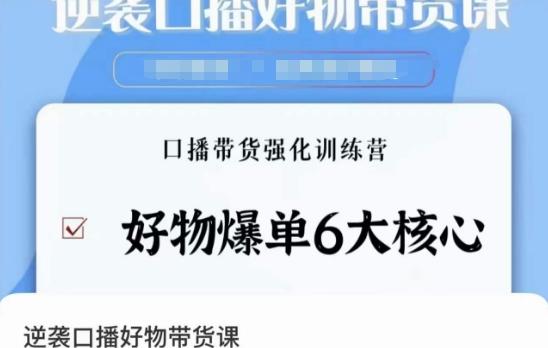 逆袭·口播好物带货课，好物爆单6大核心，口播带货强化训练营-菜菜网创