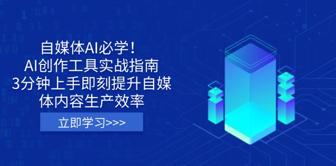 自媒体AI必学！AI创作工具实战指南，3分钟上手即刻提升自媒体内容生产效率-菜菜网创