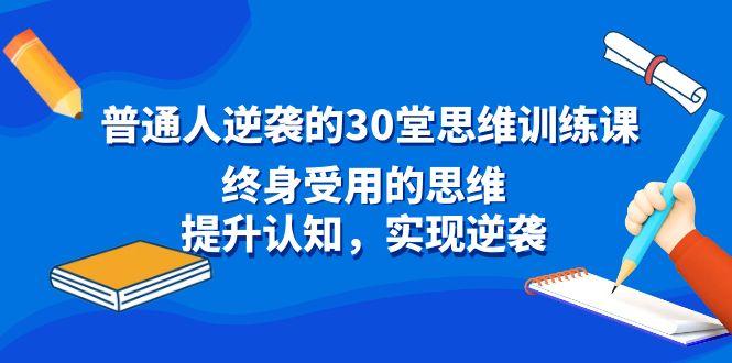 普通人逆袭的30堂思维训练课，终身受用的思维，提升认知，实现逆袭-菜菜网创