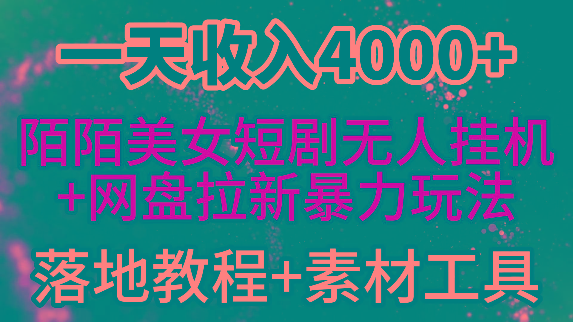 (9330期)一天收入4000+，最新陌陌短剧美女无人直播+网盘拉新暴力玩法 教程+素材工具-菜菜网创
