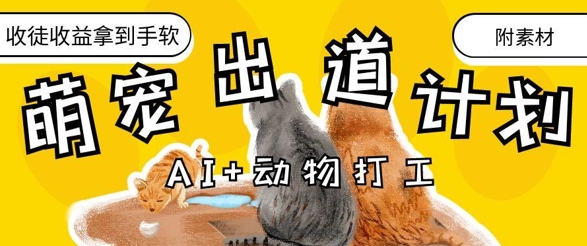 AI+动物打工，治愈系萌宠出道计划，收徒变现到手软-菜菜网创
