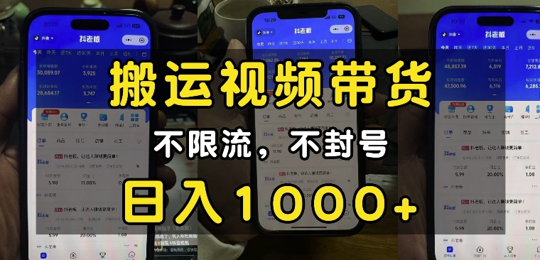 “小白必看”搬运视频带货玩法，不限流，不封号，纯自然流，日入1k-菜菜网创