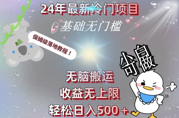 2024最新冷门项目，无脑搬运，收益无上限，轻松日入500＋，保姆级落地教程-菜菜网创