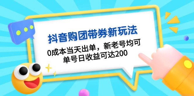 抖音购团带券0成本玩法：0成本当天出单，新老号均可，单号日收益可达200-菜菜网创