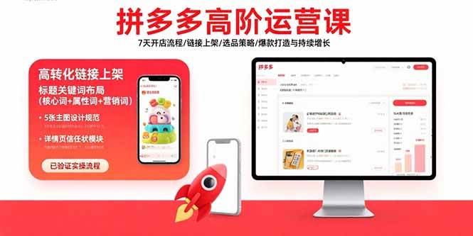 （15761期）拼多多高阶运营课：7天开店流程/链接上架/选品策略/爆款打造与持续增长-菜菜网创