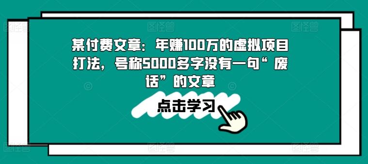 某付费文章：年赚100w的虚拟项目打法，号称5000多字没有一句“废话”的文章-菜菜网创