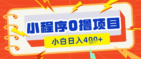 微信小程序小游戏0撸看广告挣收益，小白日入多张-菜菜网创