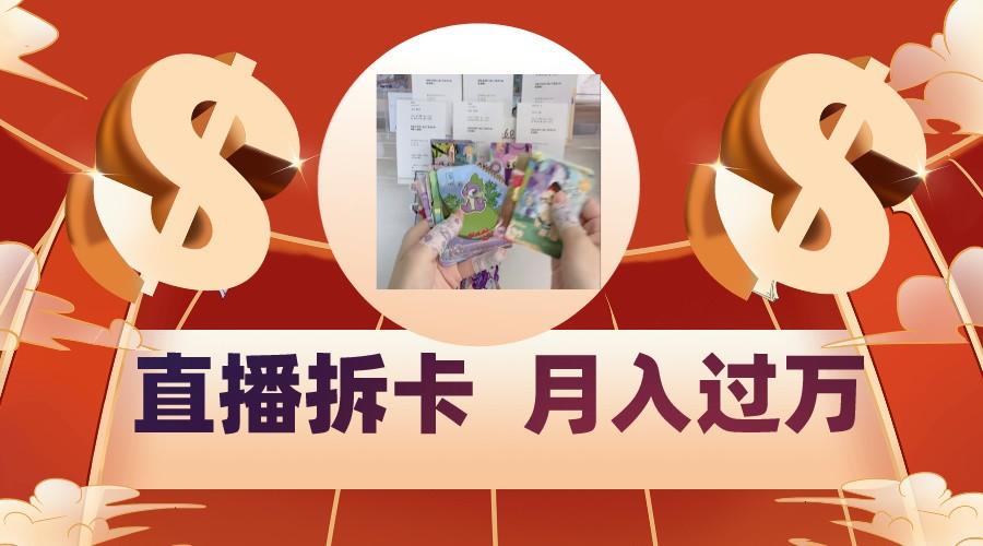 偏门直播方式直播拆卡，年轻人的收割机，月入过万！-菜菜网创