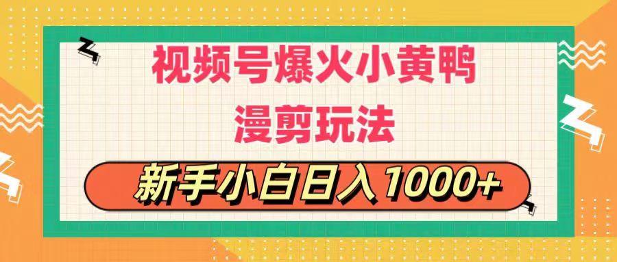 视频号爆火小黄鸭搞笑漫剪玩法，每日1小时，新手小白日入1000+-菜菜网创