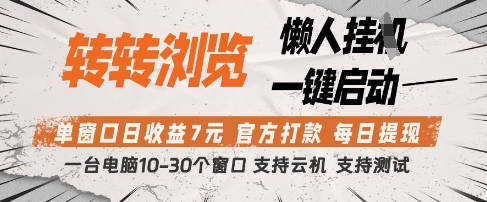 转转浏览挂G项目，单窗口日收益7元，每日提现，官方打款，支持测试【揭秘】-菜菜网创