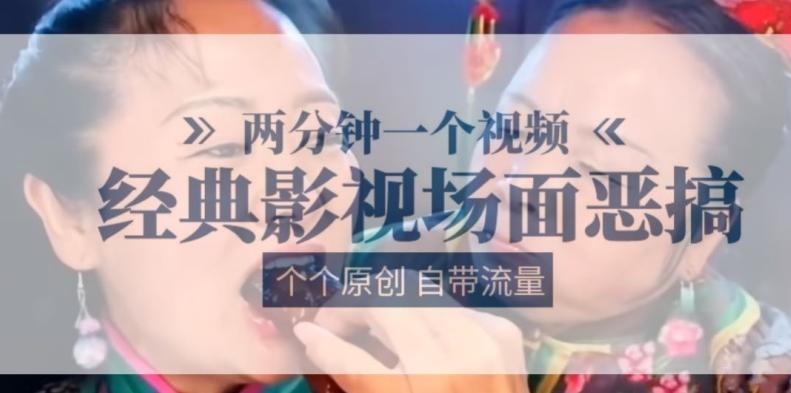 两分钟一个视频， 经典影视场面恶搞 ，个个原创还自带流量-菜菜网创