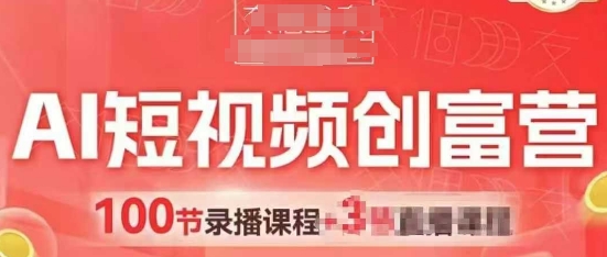 AI短视频创富营，AI+短视频，跑通视频带货，引爆门店获客-菜菜网创