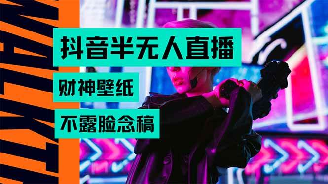 （15590期）抖音半无人直播生肖财神AI图撸音浪，不用露脸、只需要读稿，宝妈、大学…-菜菜网创