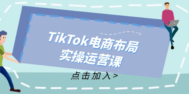 TikTok电商布局实操运营课：从新手到精通，成为TikTok带货运营高手-菜菜网创