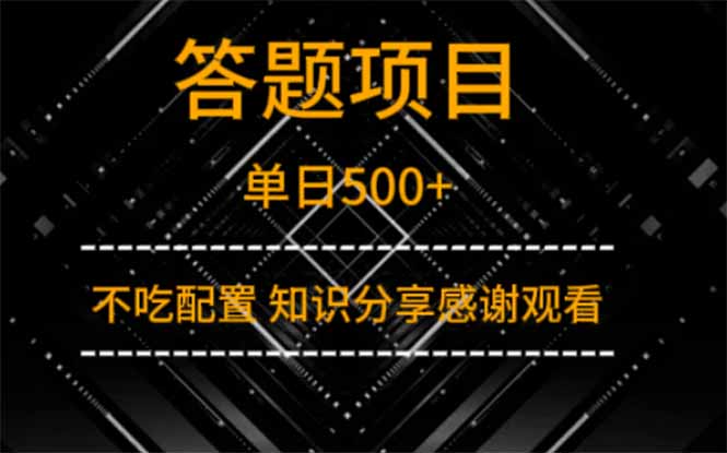 答题项目单日500+  知识分享感谢观看-菜菜网创