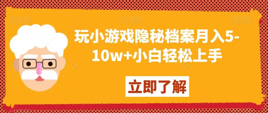 玩小游戏隐秘档案月入5-10w+小白轻松上手【揭秘】-菜菜网创