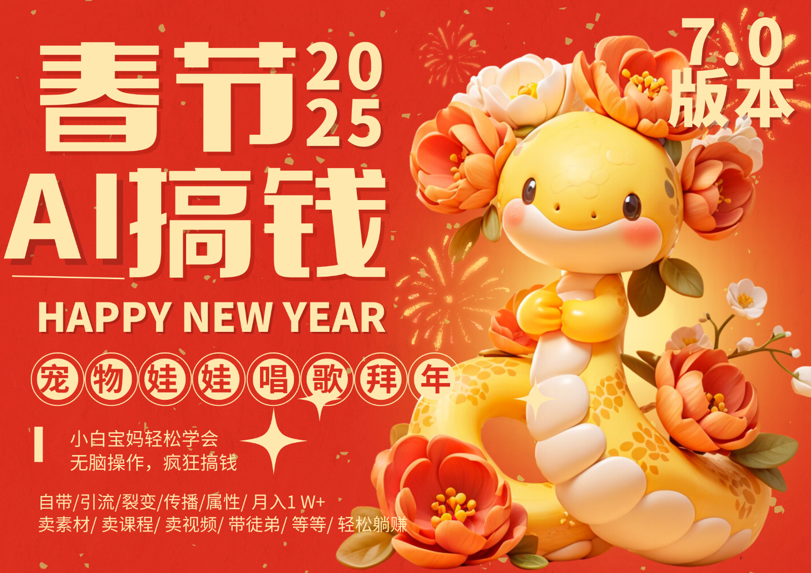 AI春节搞钱7.0升级版 蝴蝶号超火爆萌宠唱歌拜年 AI一键制作 批量出内容 春节做…-菜菜网创