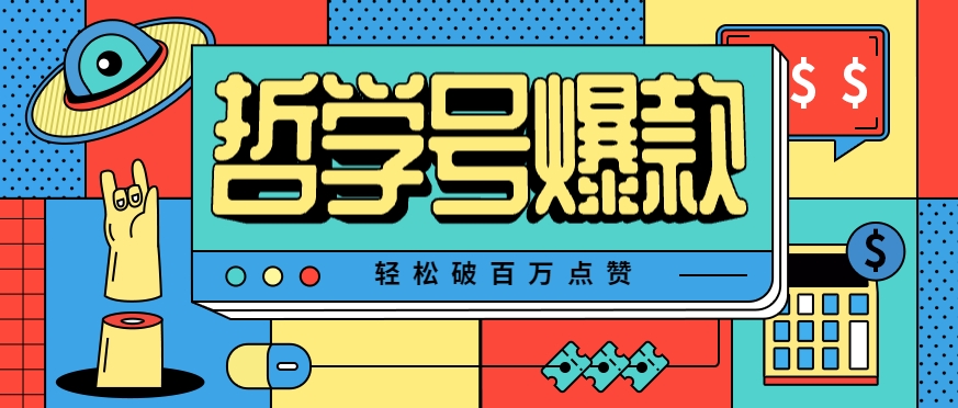 单机游戏也能玩出新花样，哲学号爆款视频轻松破百万点赞，教你快速制作爆款月入万元！-菜菜网创