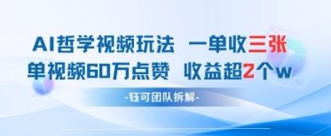 AI哲学视频新玩法 一单398元-单条视频60W点赞收益过W-菜菜网创