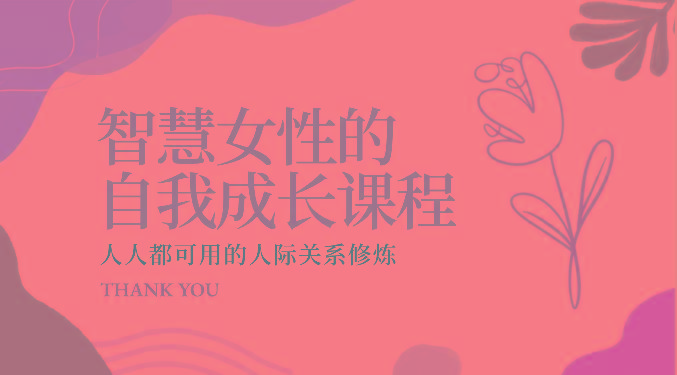 智慧女性的自我成长课程 人人都可用的人际关系修炼(22节课程)-菜菜网创