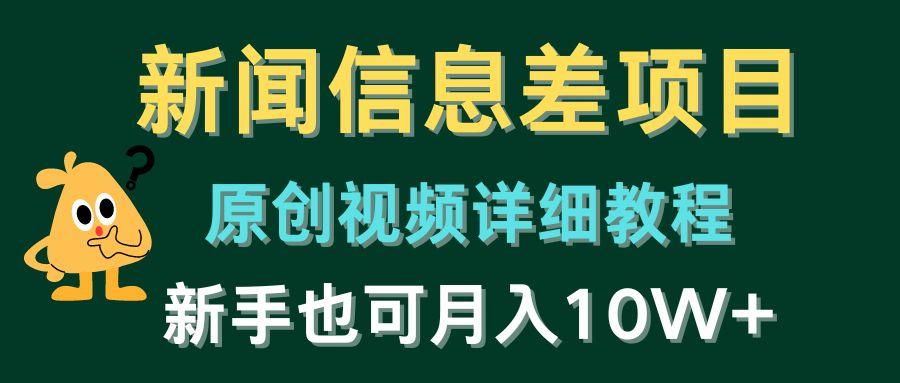 新闻信息差项目，原创视频详细教程，新手也可月入10W+-菜菜网创