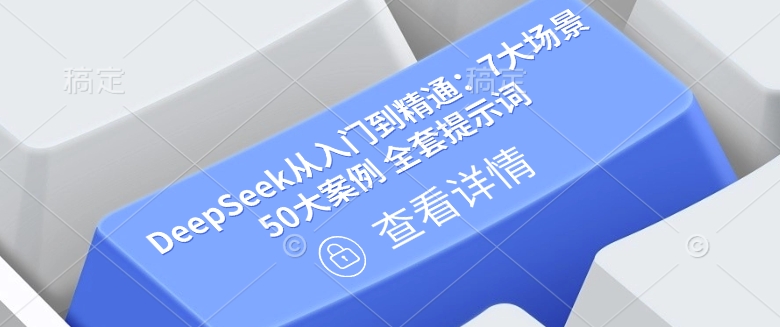 DeepSeek从入门到精通：7大场景 50大案例 全套提示词【文档】-菜菜网创