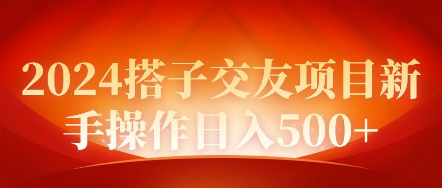 (9345期)2024同城交友项目新手操作日入500+-菜菜网创