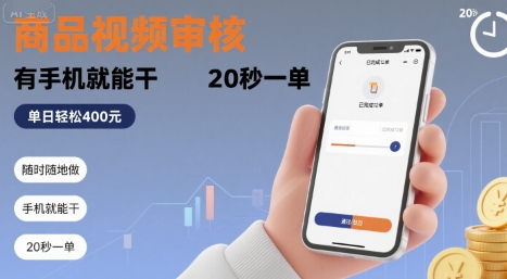 随时随地做！商品视频审核，有手机就能干，20 秒一单，单日轻松 4张+【揭秘】-菜菜网创