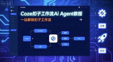 Coze扣子工作流Ai Agent教程，一站解锁扣子工作流-菜菜网创