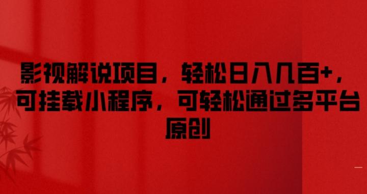 影视解说项目，轻松日入几百+，可挂载小程序，可轻松通过多平台原创【揭秘】-菜菜网创