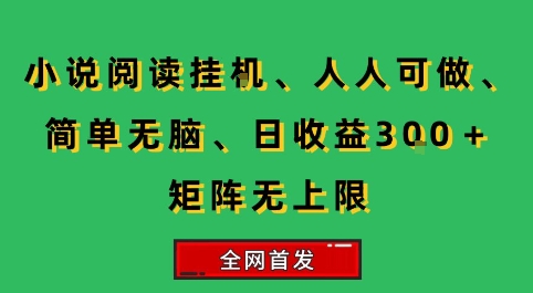 小说挂G阅读，人人可做，简单无脑，一天收益3张+矩阵无限上，全网首发【揭秘】-菜菜网创