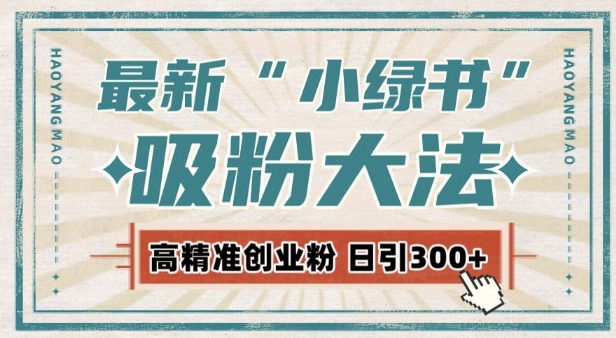 最新自动化“吸粉术”，小绿书激活私域流量，每日轻松吸引300+高质精准粉!-菜菜网创