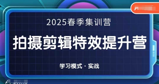 2025春季拍剪全能集训营，拍摄剪辑特效提升营-菜菜网创