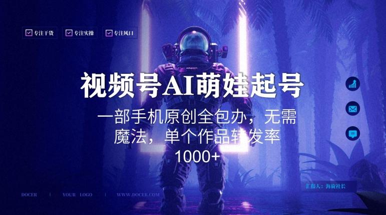 视频号AI萌娃语录新年玩法，一部手机原创全包办，无需魔法，单个作品转发率1000+【揭秘】-菜菜网创