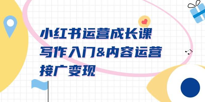 小红书运营成长课，写作入门&内容运营&接广变现【文档课】-菜菜网创