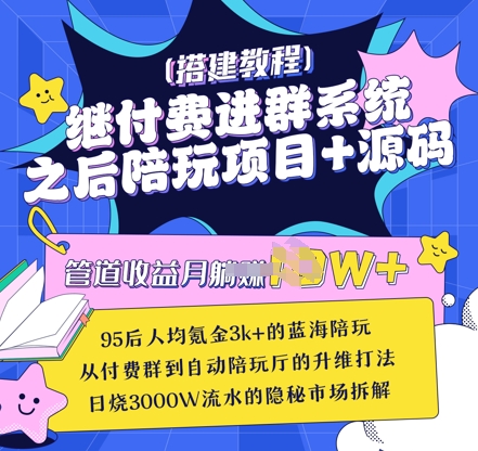 继付费进群系统之后，陪聊系统搭建教程+源码以及变现思路-菜菜网创