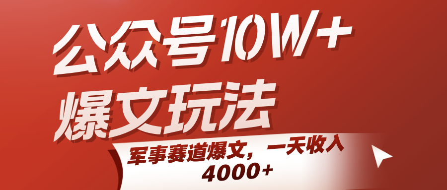 公众号10W+爆文玩法，军事赛道爆文，一天收入4000+-菜菜网创