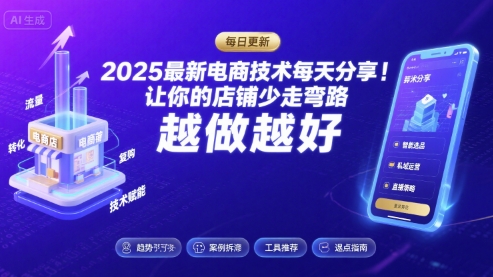 2025最新电商技术每天分享，让你的店铺少走弯路，越做越好(更新8月)-菜菜网创