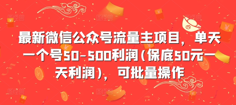 最新微信公众号流量主项目，单天一个号50-500利润(保底50元一天利润)，可批量操作-菜菜网创