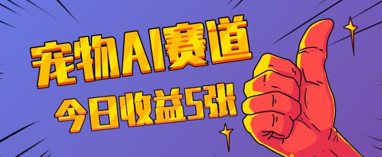 三天一万赞，宠物AI蓝海赛道，今日收入五张【揭秘】-菜菜网创