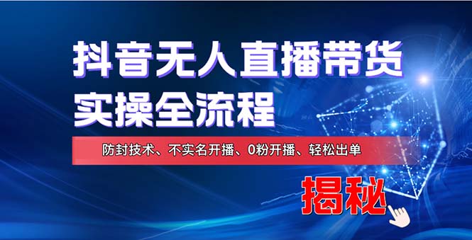 在线赚钱新途径：如何用抖音无人直播实现财务自由，全套实操流程，含…-菜菜网创