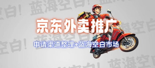 京东外卖推广项目_蓝海市场+推广思路+申请渠道【揭秘】-菜菜网创