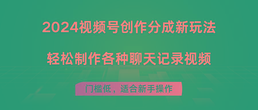 2024视频号创作分成新玩法，轻松制作各种聊天记录视频，门槛低，适合新手操作-菜菜网创