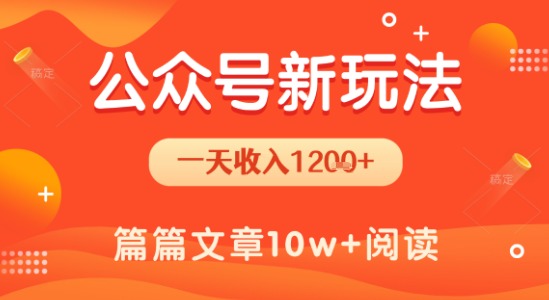 一天1.2k+，公众号流量主新玩法，操作简单容易上手-菜菜网创