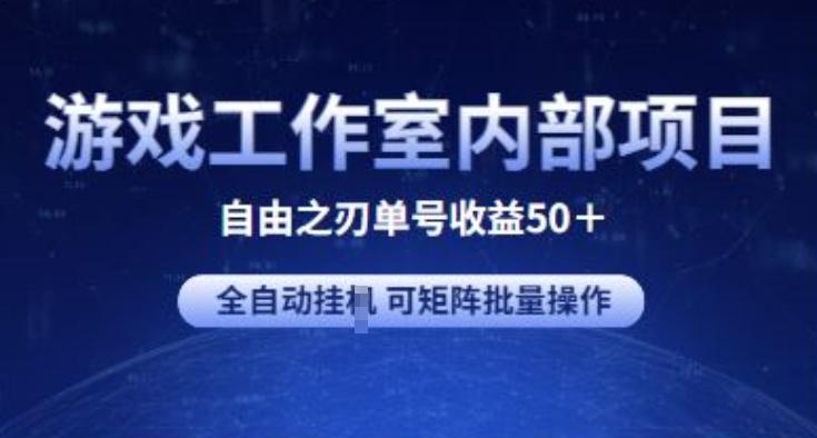 游戏工作室内部项目 自由之刃2 单号收益50+ 全自动挂JI 可矩阵批量操作【揭秘】-菜菜网创
