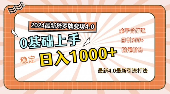 2024最新塔罗牌变现4.0，稳定日入1k+，零基础上手，全平台打通【揭秘】-菜菜网创